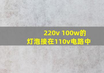 220v 100w的灯泡接在110v电路中